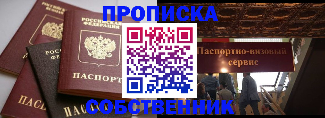 прописка законно в Подольске